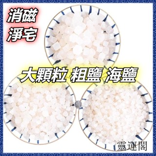 🙏🏻紫南宮過爐 開光🔥天然海鹽 粗鹽 消磁 淨化 大粒鹽 大顆粒鹽 天然粗鹽 淨化鹽 淨化海鹽 粗海鹽 海鹽 水晶鹽