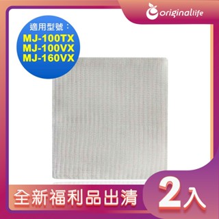 全新福利品出清-兩入【Original Life 沅瑢】空氣除溼機濾網適用三菱：MJ-100TX,100VX,160VX