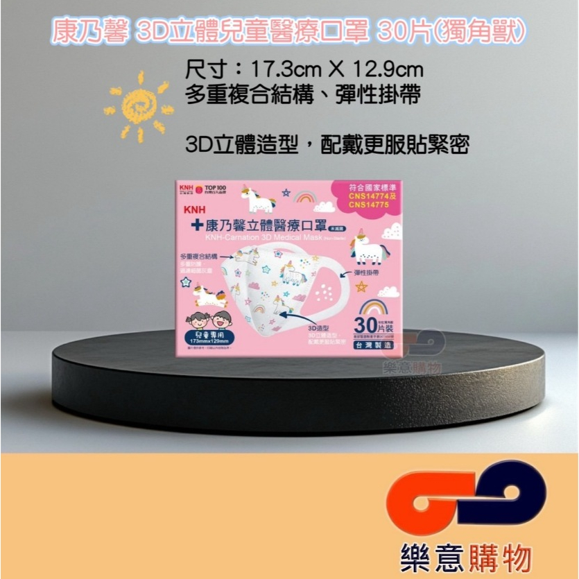 康乃馨3D立體兒童醫療口罩30片(獨角獸) 醫療級 醫用口罩 KNH 一般耳掛 康那香 台灣製 3D 立體口罩〃樂意購物
