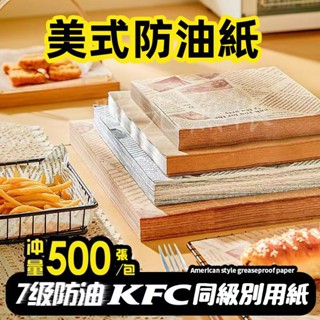 臺灣出貨🚀500張商用美式防油紙 烘焙託盤紙 餐盤墊紙 小吃隔油紙 三明治漢堡紙包裝紙 麵包吸油紙 炸物吸油紙 烤盤紙
