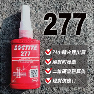 (臺灣現貨)全新LOCTITE 277 50ML&250ML 高強度 高黏度 最大適用於M36以上螺絲固定密封