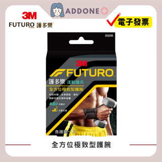 現貨秒出🔥開發票✅3M Futuro護多樂 全方位極致型護腕【家一】