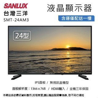 【下單前請先詢問是否有貨】SANLUX臺灣三洋24吋LED液晶顯示器/無視訊盒 SMT-24AM3