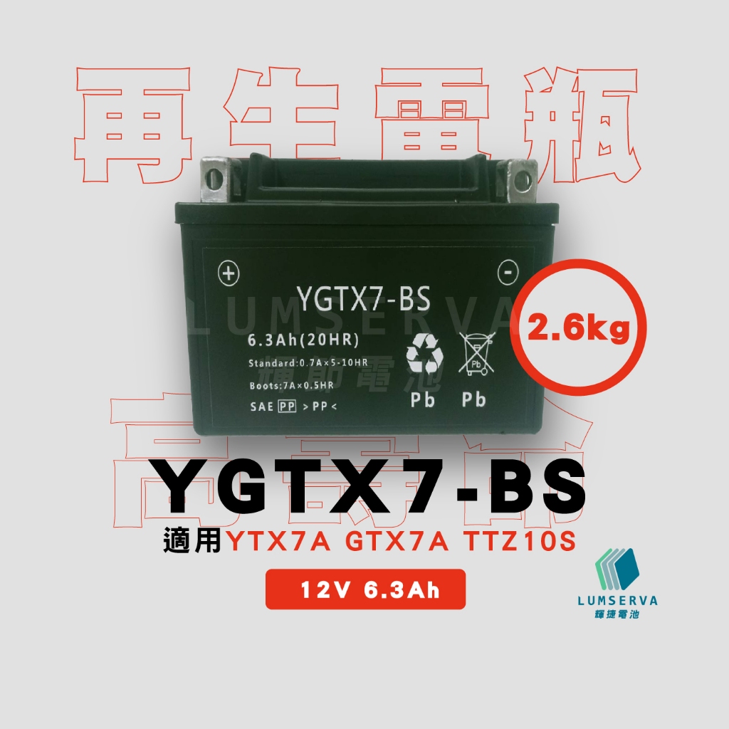 【二手、中古、輝捷再生電池專賣店】YGTX7-BS 125cc 機車電瓶 適用YTX7A GTX7A TTZ10S
