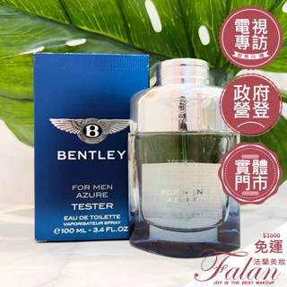 現貨 法蘭美妝 BENTLEY 賓利 碧海藍天 藍天男性淡香水 100ML tester