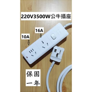 公牛牌 220V電壓冷氣孔專用 延長線 插座 大陸各式插頭全部通用 3500W款