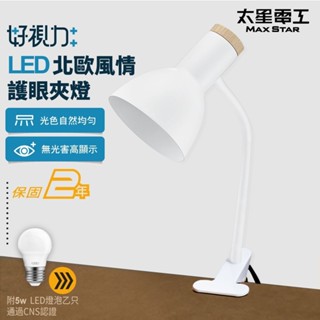 太星電工 好視力LED北歐風情護眼夾燈燈 護眼檯燈 夾燈 護眼夾燈 閱讀燈 桌燈 夾式桌燈 彎管夾燈