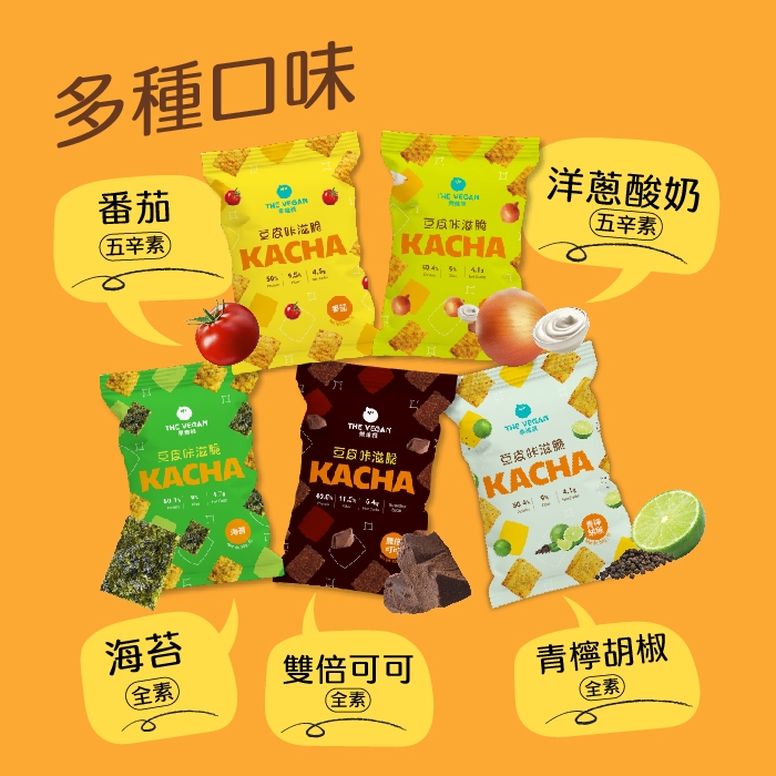 【草】樂維根THE VEGAN豆皮咔滋脆 蛋白餅乾零食 素食蛋白 大豆蛋白 蛋白棒 番茄 海苔 洋蔥酸奶 可可 青檸椒鹽
