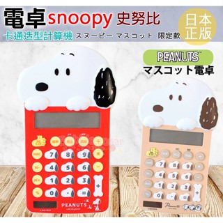 ☆發泡糖 snoopy 日本原裝正版 電卓12位元 太陽能 計算機 造型立體計算機 史努比 snoopy 造型計算機