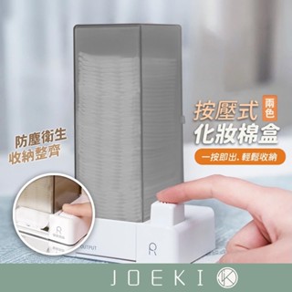 按壓式化妝棉盒 按壓式 自動化妝棉盒 按壓收納盒 卸妝棉收納盒 化妝棉收納 【SN0269】