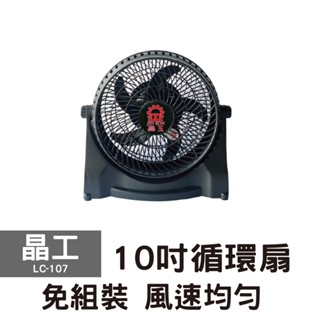 晶工10吋循環扇LC-107
