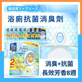 ✨日本🇯🇵【P&G風倍清✨浴廁消臭劑2入裝】✨febreze 長效✨浴廁防黴 抗菌除臭劑 空氣清新劑 芳香劑✨現貨隔日配