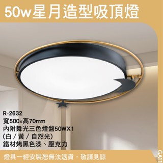 50w星月造型吸頂燈/吸頂燈/鐵材烤黑色漆、壓克力/內附舞光三色燈盤50W/GA11