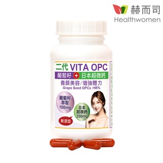 【赫而司】【二代VITA OPC】養顏素葡萄籽(含95%前花青素OPCs)+日本超微鈣膠囊(60顆*1罐)【赫而司直營】