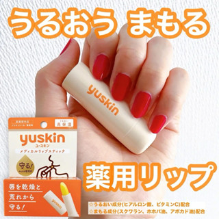 現貨快出！YUSKIN Relip 口唇膏 護唇膏 深層修護口唇膏