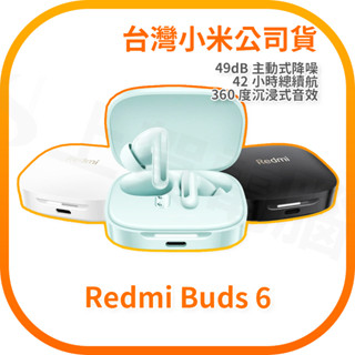 【含稅快速出貨】小米 / 紅米 Redmi Buds 6 (臺灣小米公司貨)