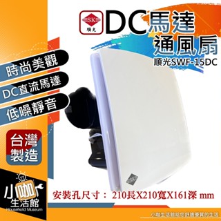 含稅 順光 SWF-15D 直流變頻馬達 通風扇 21*21公分 小咖生活 排風機 DC馬達 抽風機 浴室排風扇 通風機