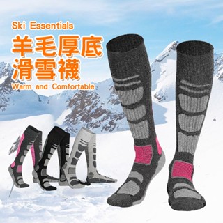 羊毛滑雪襪 滑雪襪 臺灣出貨 實拍影片 羊毛襪 加厚 雪襪 美麗諾羊毛襪 保暖 冬天長襪 滑雪 襪子 高筒襪【MO13】