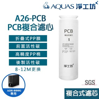 【AQUAS淨工坊】A26-600G專用-高性能複合式PCB濾芯濾心(A26-600G RO雙效節能純淨水機專用)