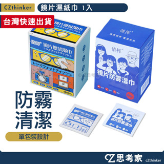 鏡片濕紙巾 1片 防霧清潔片 眼鏡防霧清潔片 鏡頭防霧清潔片 防霧鍍膜清潔片 鏡片防霧 鏡頭清潔 玻璃清潔 濕巾 紙巾