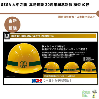 SEGA 人中之龍 真島建設 20週年紀念新款 模型 公仔 預購