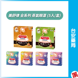 花王 KAO 美舒律 漢溫舒芯系列 蒸氣眼罩 (5入/盒) 盒裝熱敷眼罩 睡眠眼罩 發熱眼罩💊臺安藥局