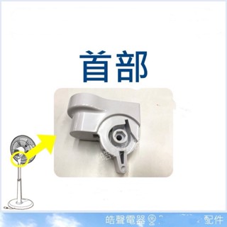 現貨 大同TF-L14V TF-L16W首部 電風扇首部 電風扇配件 材料【皓聲電器】