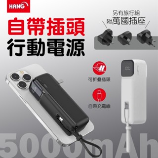 萬國插座 自帶插頭行動電源 HANG AC1 5000mAh 行動電源 充電寶 移動電源 行充電源 行動充 旅行組