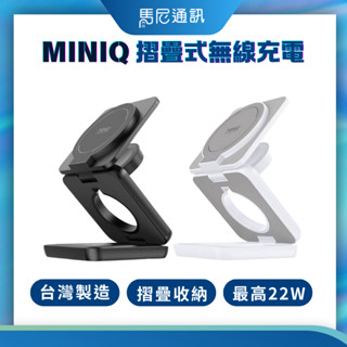 【臺灣製造 MiniQ】 三合一 充電盤 15w 折疊式磁吸無線充電器座 磁吸充電座 折疊式無線充電座 無線充電座