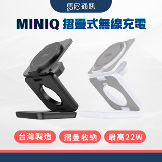 【MiniQ】臺灣製造 三合一充電盤15w／折疊式磁吸無線充電器座／磁吸充電座／折疊式無線充電座／無線充電座