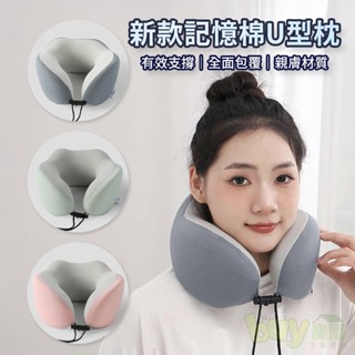 U型枕 頸枕 U型頸枕 記憶棉 多功能頸枕 旅行枕 飛機枕 車用頸枕 頭枕 護頸枕 U形枕