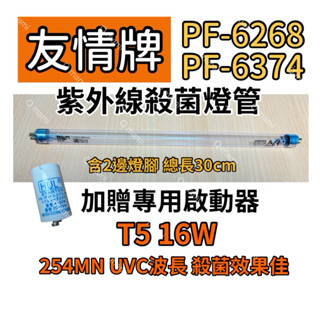 🌟耀星照明 友情牌烘碗機 PF-6268 PF-6374飛利浦 16W殺菌燈管 紫外線殺菌燈管 贈7P啟動器FS-1P