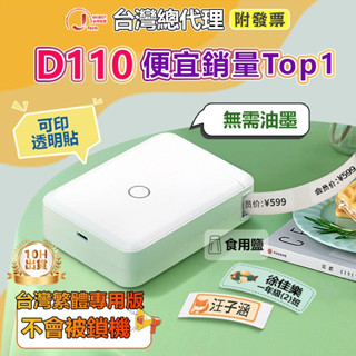 精臣標籤機 💖精臣臺灣總代理貨💖標籤機 精臣D110繁體中文版 迷你標籤機 無線藍芽列印機 姓名貼貼紙機 防水防油姓名貼