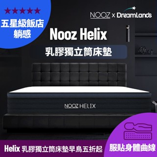 Nooz Helix乳膠獨立筒床墊【五星飯店躺感】100%天然SGS飯店御用 ｜單人床墊/雙人床墊/加大床墊