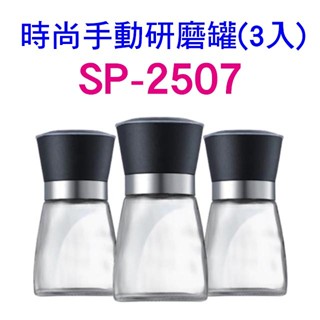 時尚手動研磨罐3入組 SP-2507