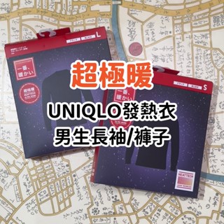 《小巴趴趴造》現貨有發票！日本 UNIQLO 男生【超極暖】長袖發熱衣 發熱褲 HEATTECH ULTRA WARM