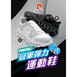 【pierre cardin 皮爾卡登】冠軍彈力運動鞋 男款 (PGM7867)