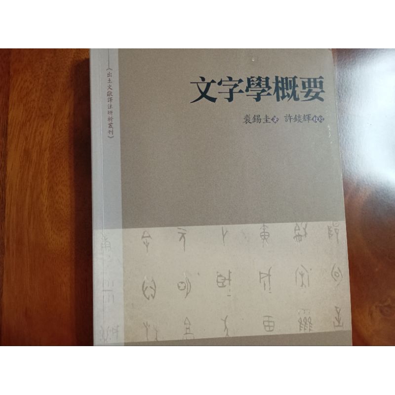 文字學概要 裘錫圭 萬卷樓圖書