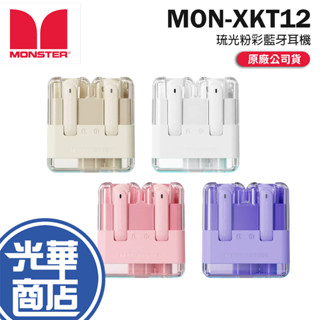 MONSTER 魔聲 MON-XKT12 琉光粉彩藍牙耳機 低延遲 藍牙耳機 無線耳機 藍芽5.3 廣鼎 光華商場