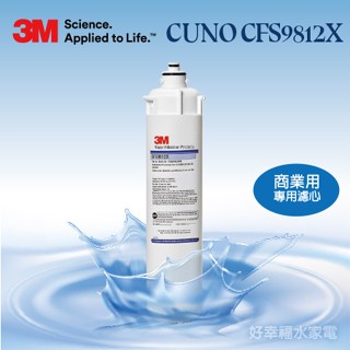 【發票含稅】衝評價好評回饋─《3M》CUNO CFS9812X商業用濾心/濾芯