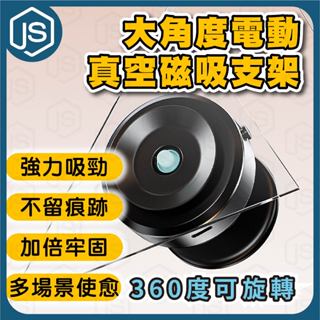 臺灣出貨 大角度電動真空磁吸支架 360度吸盤支架 中控螢幕支架 儀表板萬向支架 真空吸附 電動磁吸 車用支架 拍照支架