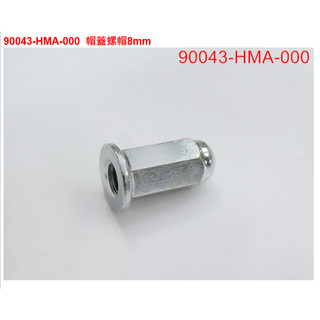 三陽 SYM TL 500 排氣管 頭段螺絲 帽蓋螺帽8mm 13號