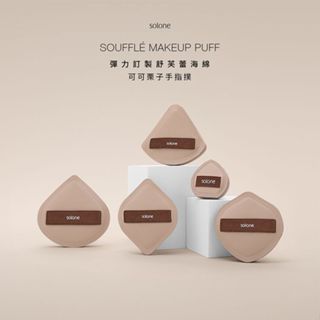 Solone 彈力訂製舒芙蕾海綿(可可栗子)手指撲 扇形 菱形 盾形 加大款扇形 上妝工具【小三美日】DS024852x