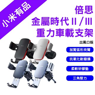 →臺灣現貨← 倍思 金屬時代 重力車載支架 二代 三代 手機支架 出風口款 車載支架 車用手機架