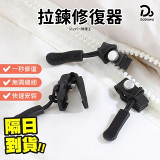 【拉鍊頭修復器】萬能拉鏈頭 拉鏈頭 可拆卸拉鏈頭 拉鍊修復器 拉鍊頭替換 拉鍊頭