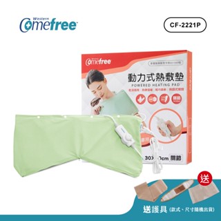 【送爆汗套】Comefree康芙麗 微調型乾濕兩用動力式熱敷墊CF-2221P-關節用(醫療級)