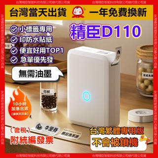精臣標籤機【當天出貨隔日達】D110 標籤機 1年保固免費換新 姓名貼紙機 無墨列印方便攜帶 標籤貼紙機 防水防油防撕