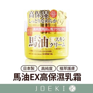 日本LOSHI 馬油EX高保濕乳霜 100G 馬油高保濕乳霜 高純度馬油 水潤 保濕 護膚霜 保濕霜【MZ0357】
