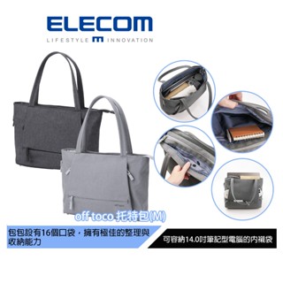 【日本ELECOM】off toco RFID防盜多功能托特包(M) 多口袋能裝的下一般14吋以下筆電