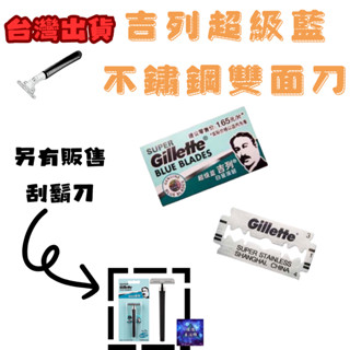 吉列超級藍不鏽鋼雙面刀片5片裝 吉列刀片 吉列刮鬍刀片 傳統刀片